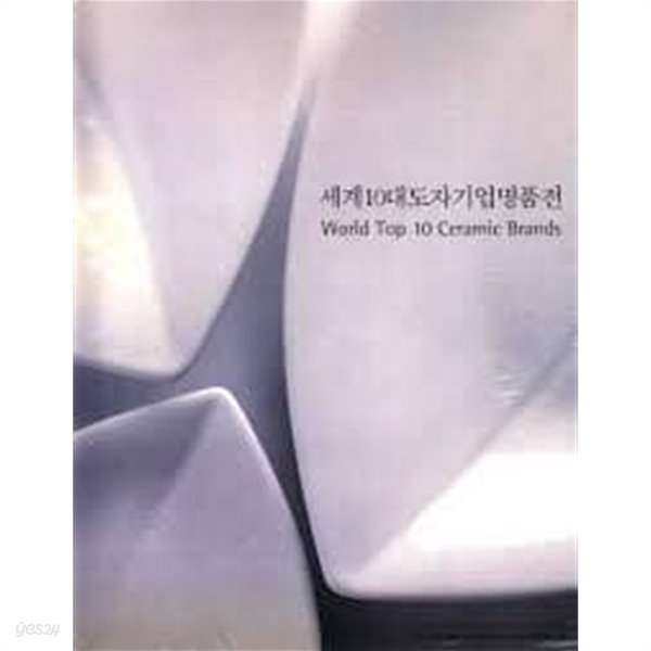 세계10대도자기업명품전 (2003 제2회 경기도세계도자비엔날레) (2003 초판)