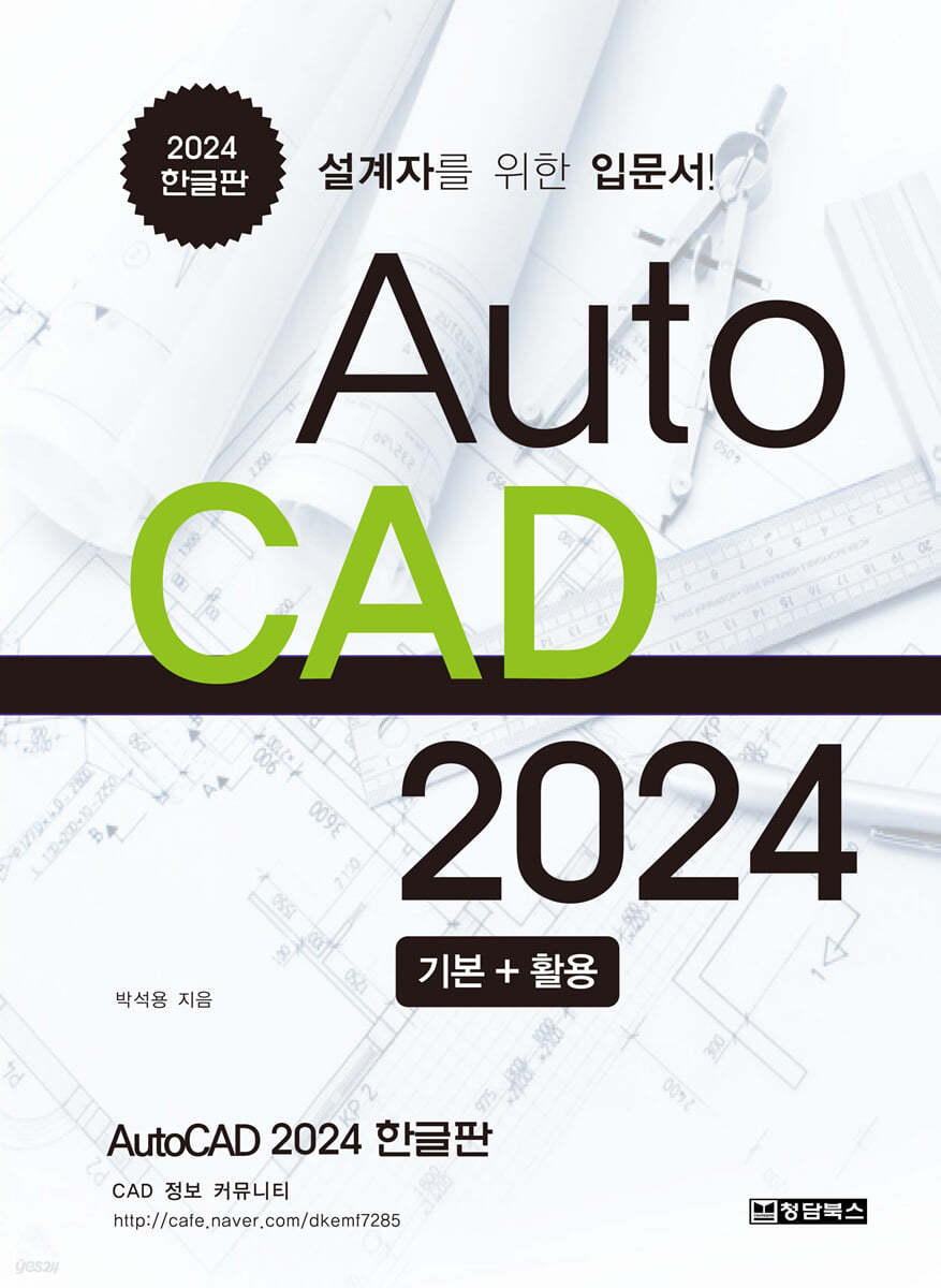 AutoCAD오토캐드2024 기본 + 활용