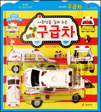 사회성을 길러 주는 삐용삐용 구급차