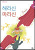 해라신 마라신
