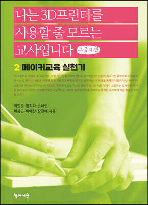 나는 3D프린터를 사용할 줄 모르는 교사입니다 2 (큰글자책)