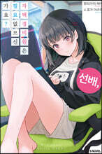 선배, 자택 경비원은 필요 없으신가요? 1