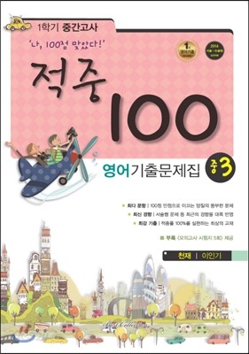 적중 100 영어 기출문제집 중 3 1학기 중간고사 (2014년/ 천재 이인기)