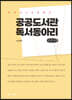 공공도서관 독서동아리 (큰글자책)