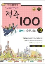적중 100 영어 기출문제집 중 3 1학기 중간고사 (2014년/ 천재 이재영)