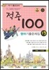적중 100 영어 기출문제집 중 3 1학기 중간고사 (2014년/ 천재 이재영)