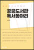 공공도서관 독서동아리