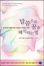 말씀으로 꿈을 해석하는 법