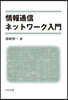 情報通信ネットワ-ク入門