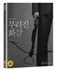 부러진 화살 : 블루레이