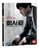회사원 : 블루레이