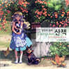 일상의 쉼표, 산책 컬러링북