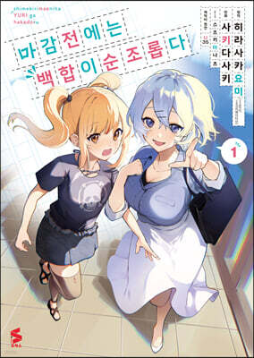 만화 마감 전에는 백합이 순조롭다 1