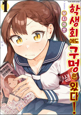 학생회에도 구멍은 있다! 1