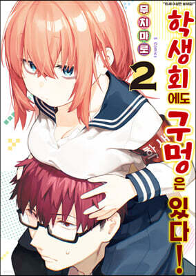 학생회에도 구멍은 있다! 2