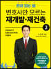 변호사만 모르는 재개발·재건축 2