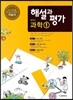 중학교 과학 1 자습서 해설과 평가 (2014년)