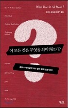 이 모든 것은 무엇을 의미하는가?