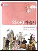 중학교 역사 2 자습서 (2014년)