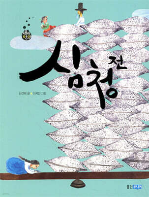 심청전