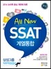 All New SSAT 계열통합