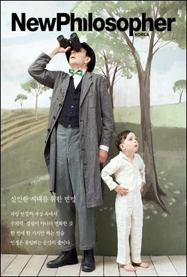 뉴필로소퍼 Vol. 23 산만한 시대를 위한 변명