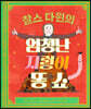 찰스 다윈의 엄청난 지렁이 똥 쇼