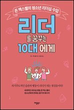 리더를 꿈꾸는 10대에게
