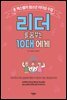 리더를 꿈꾸는 10대에게