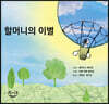 할머니의 이별