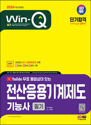 2024 SD에듀 무료 동영상이 있는 Win-Q 전산응용기계제도기능사 필기 단기합격