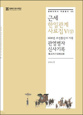 근세 한일관계 사료집 5 (상)