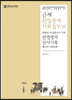 근세 한일관계 사료집 5 (상)