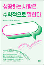 성공하는 사람은 수학적으로 말한다