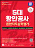 2023 하반기 SD에듀 All-New 5대 항만공사 종합직무능력평가 핵심이론+적중예상문제+모의고사 5회+무료NCS특강