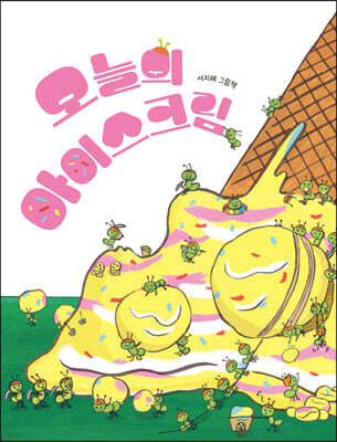 오늘의 아이스크림