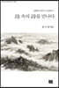 詩 속의 詩를 만나다