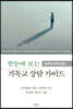 한눈에 보는 기독교 상담 가이드