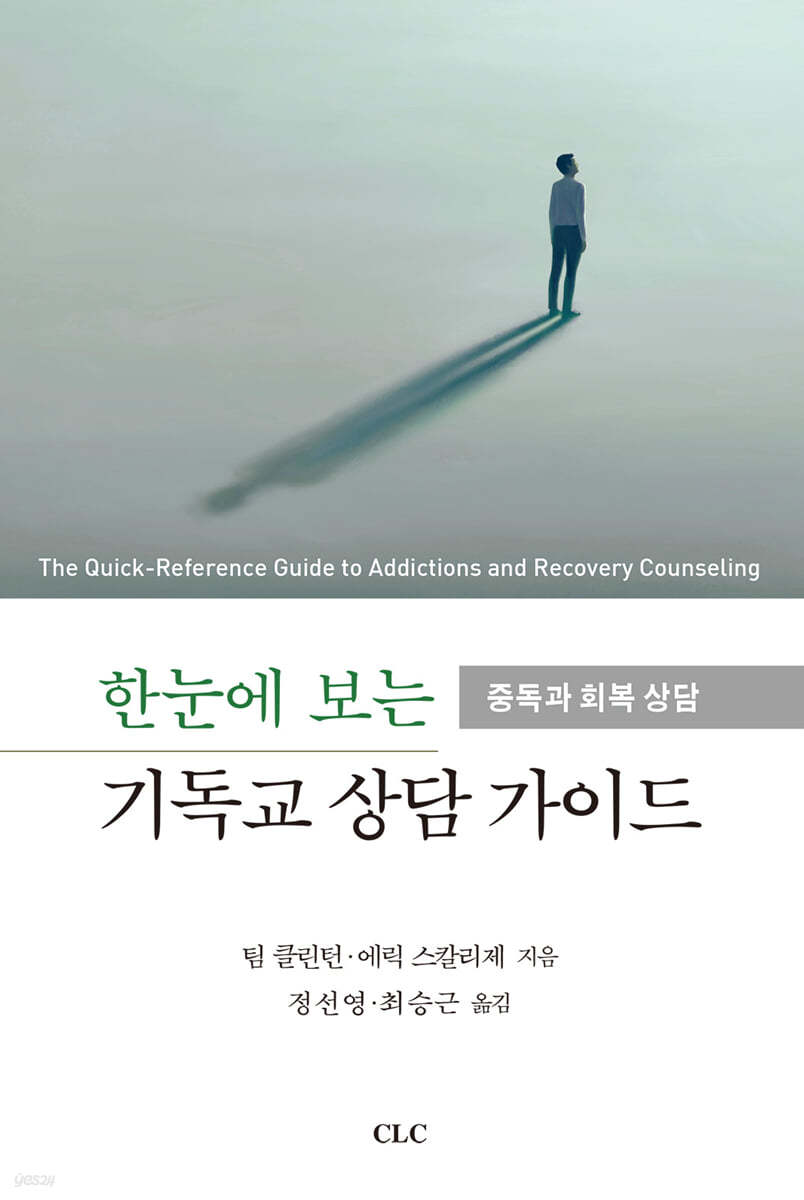 한눈에 보는 기독교 상담 가이드