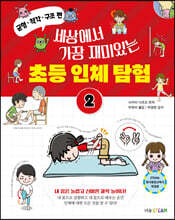 세상에서 가장 재미있는 초등 인체 탐험 2