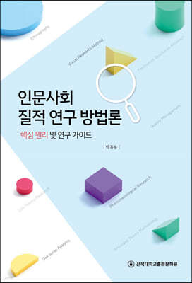 인문사회 질적 연구 방법론