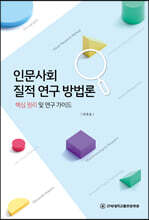 인문사회 질적 연구 방법론