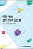 인문사회 질적 연구 방법론