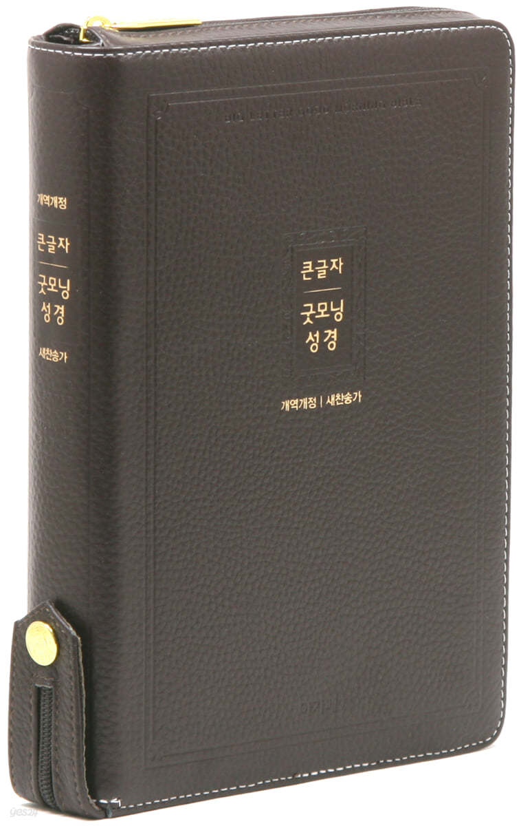 개역개정 큰글자굿모닝성경&amp;새찬송가(대/합본/색인/지퍼/천연우피/다크브라운)