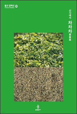 산사에서 차차차茶茶茶