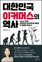 대한민국 이커머스의 역사