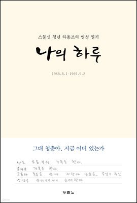 나의 하루 (리커버 에디션)