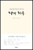 나의 하루 (리커버 에디션)