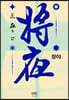 장야 : 야 3