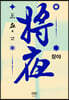 장야 : 야 4